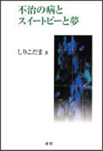 不治の病とスイートピーと夢