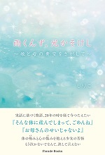 雨くんず、光かそけし